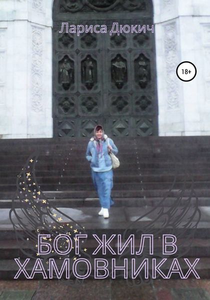 Обложка книги «Бог жил в Хамовниках»