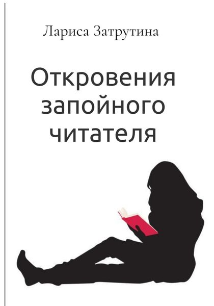 Обложка книги «Откровения запойного читателя»