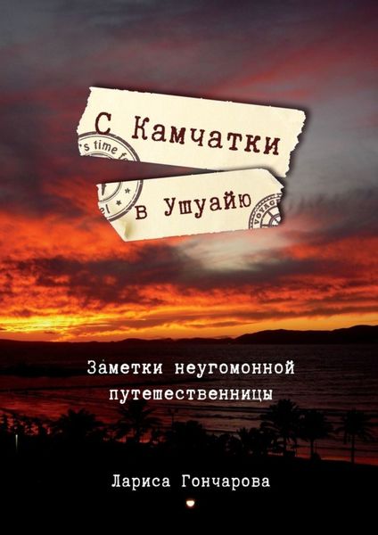 Обложка книги «С Камчатки в Ушуайю. Заметки неугомонной путешественницы»