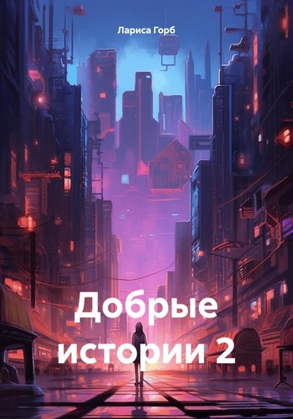Обложка книги «Добрые истории 2»