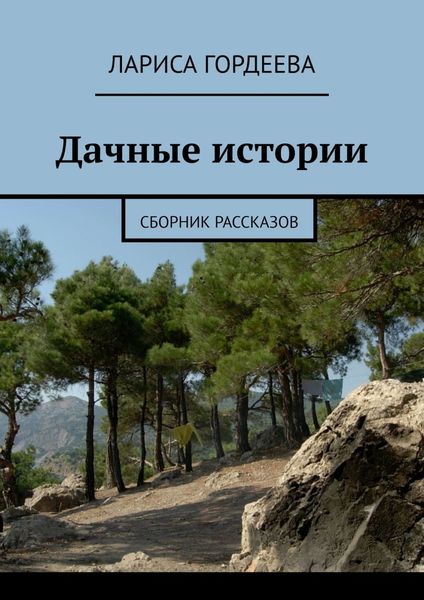 Обложка книги  «Дачные истории. Сборник рассказов»