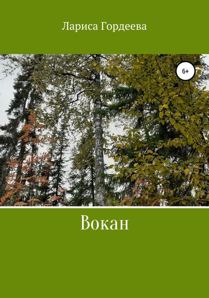Обложка книги  «Вокан»