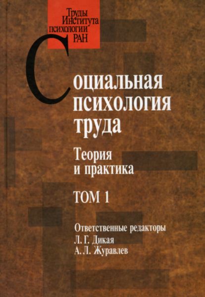 Обложка книги  «Социальная психология труда. Теория и практика. Том 1»