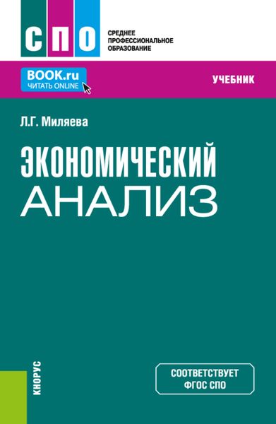Обложка книги «Экономический анализ. (СПО). Учебник.»