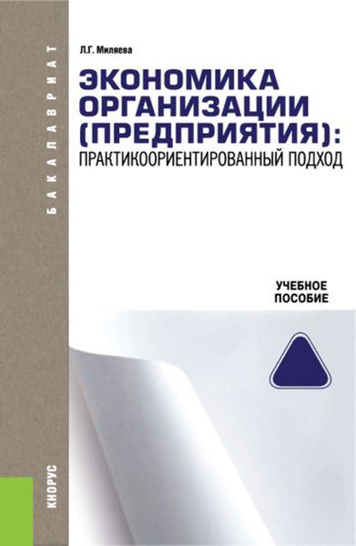 Обложка книги «Экономика организации (предприятия). практикоориентированный подход»