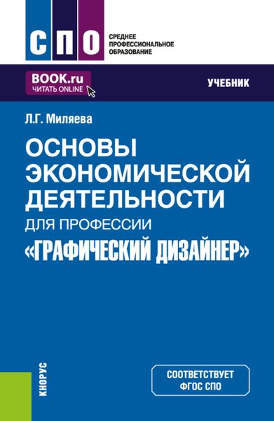 Обложка книги  «Основы экономической деятельности для профессии Графический дизайнер . (СПО). Учебник.»