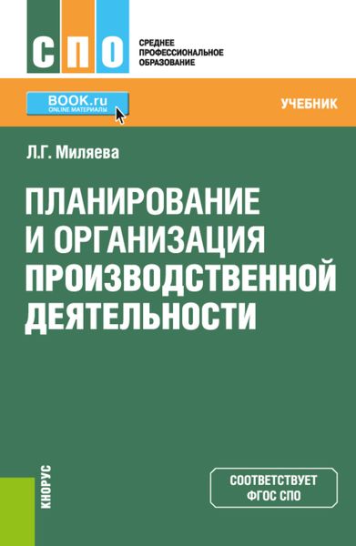 Обложка книги «Планирование и организация производственной деятельности. (СПО). Учебник.»