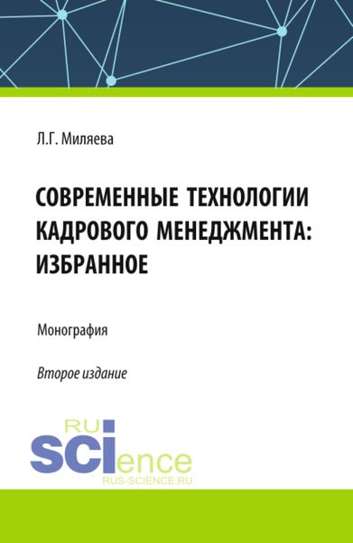 Обложка книги «Современные технологии кадрового менеджмента: избранное. (Аспирантура, Бакалавриат, Магистратура). Монография.»