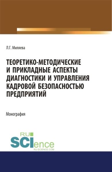 Обложка книги «Теоретико-методические и прикладные аспекты диагностики и управления кадровой безопасностью предприятий. (Бакалавриат, Магистратура, Специалитет). Монография.»