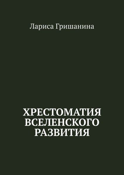 Обложка книги  «Хрестоматия Вселенского развития»