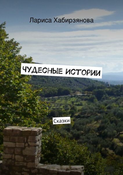 Обложка книги «Чудесные истории. Сказки»