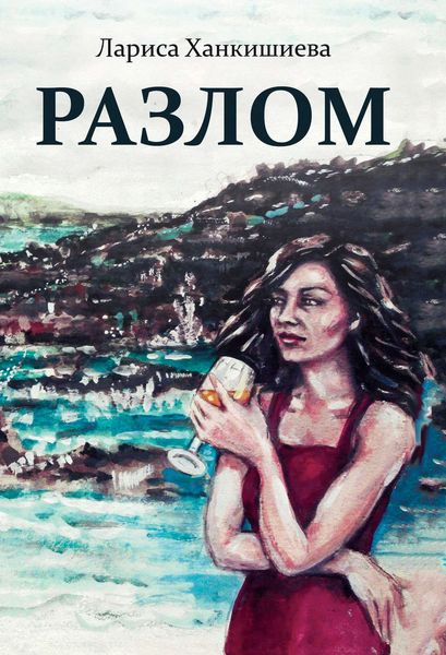 Обложка книги «Разлом»