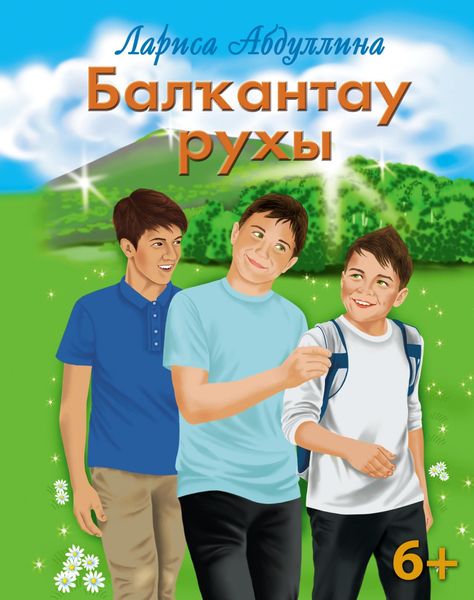 Обложка книги  «Балҡантау рухы / Дух Балкан-тау»