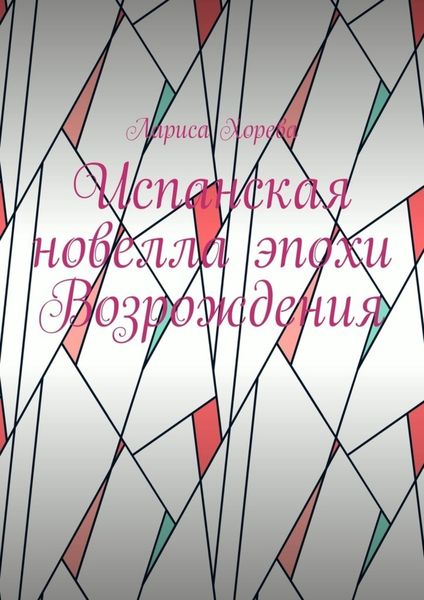 Обложка книги  «Испанская новелла эпохи Возрождения»