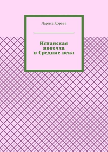 Обложка книги  «Испанская новелла в Средние века»