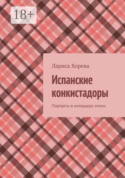 Обложка книги «Испанские конкистадоры. Портреты в интерьере эпохи»