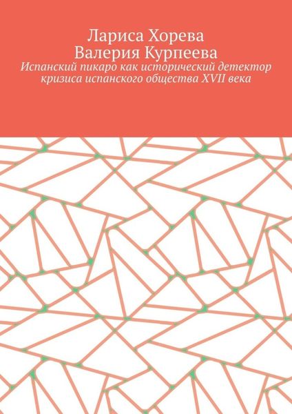 Обложка книги  «Испанский пикаро как исторический детектор кризиса испанского общества XVII века»
