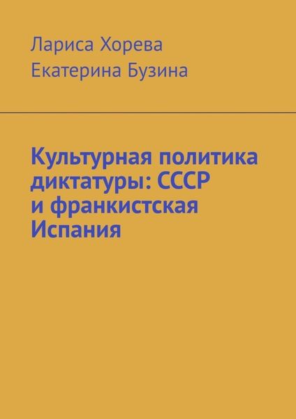 Обложка книги  «Культурная политика диктатуры: СССР и франкистская Испания»