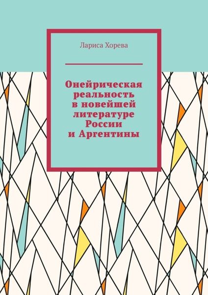 Обложка книги  «Онейрическая реальность в новейшей литературе России и Аргентины»