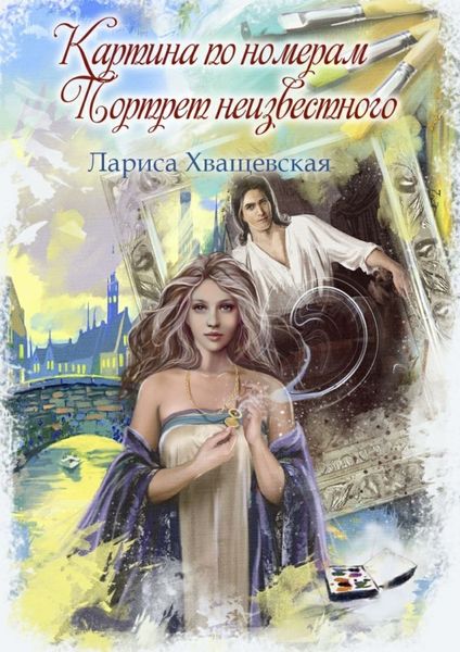 Обложка книги «Картина по номерам. Портрет неизвестного»