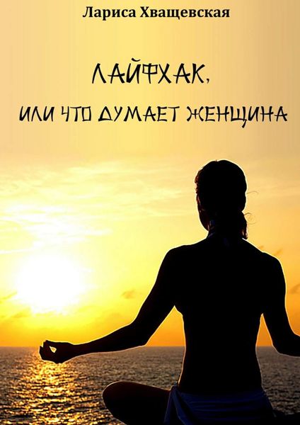 Обложка книги «Лайфхак, или Что думает женщина»