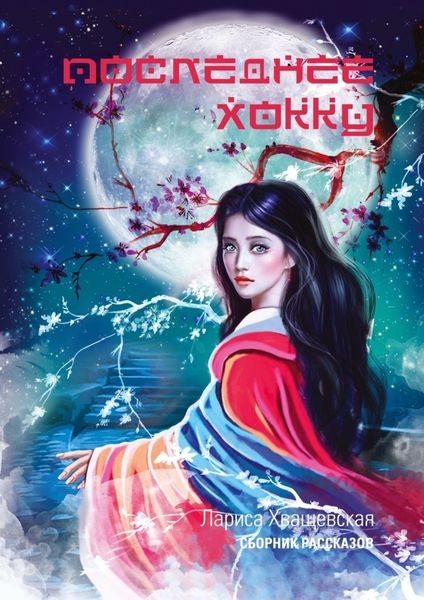 Обложка книги «Последнее хокку. Сборник рассказов»