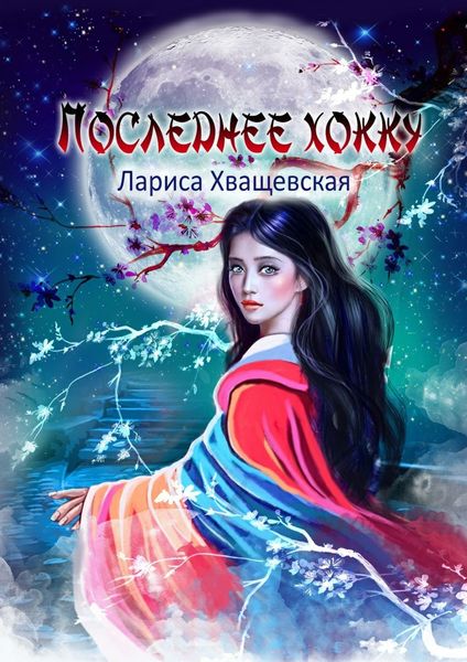 Обложка книги «Последнее хокку»