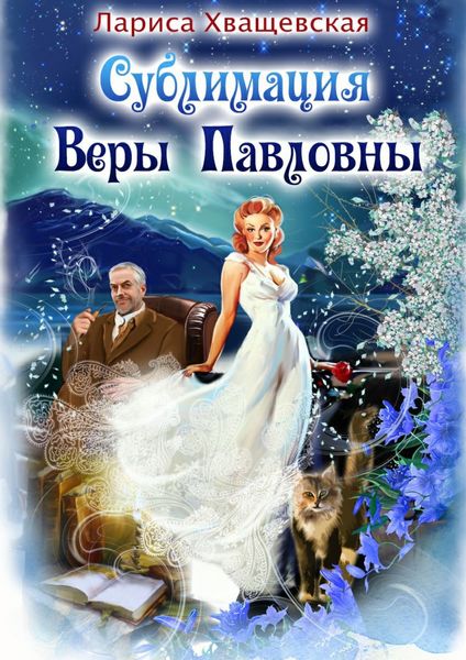 Обложка книги «Сублимация Веры Павловны»