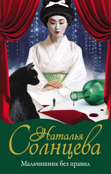 Обложка книги  «Мальчишник без правил»
