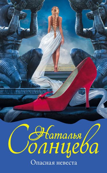 Обложка книги  «Опасная невеста»