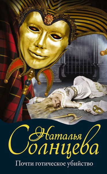 Обложка книги  «Почти готическое убийство»