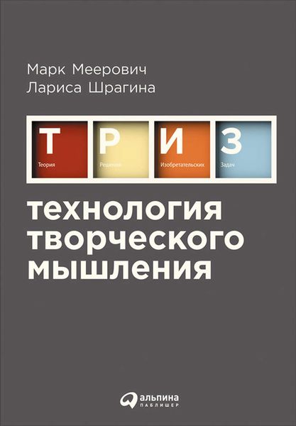 Обложка книги  «Технология творческого мышления»