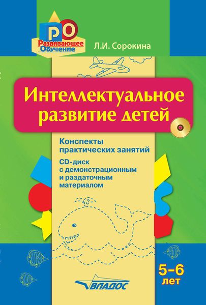 Обложка книги  «Интеллектуальное развитие детей, 5–6 лет: конспекты практических занятий»