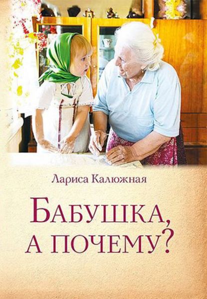 Обложка книги «Бабушка, а почему? или Разговоры с внуками»