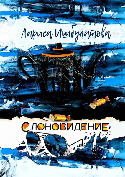 Обложка книги  «Слоновидение»