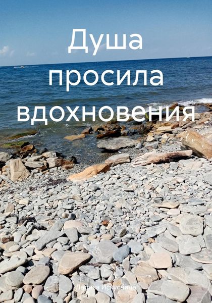 Обложка книги «Душа просила вдохновения»