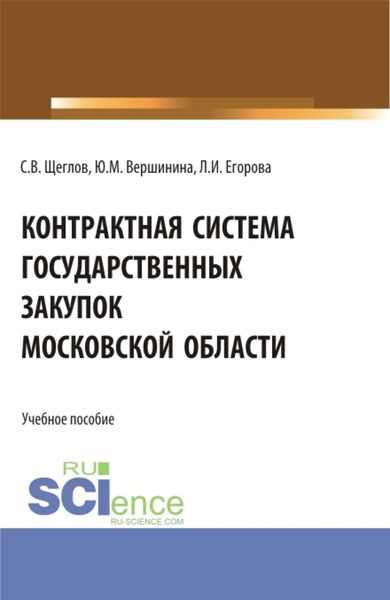 Обложка книги  «Контрактная система государственных закупок московской области. (Бакалавриат, Магистратура). Учебное пособие.»