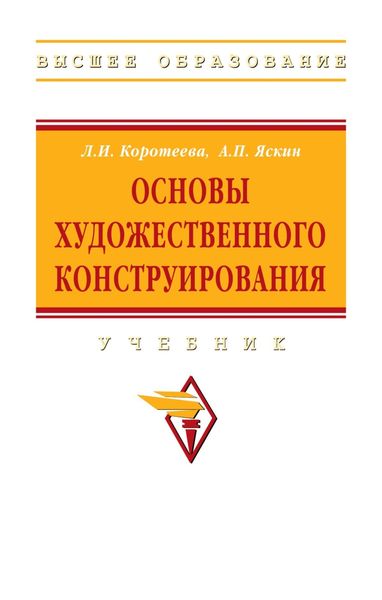 Обложка книги  «Основы художественного конструирования»