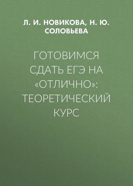 Обложка книги «Готовимся сдать ЕГЭ на «отлично»: теоретический курс»