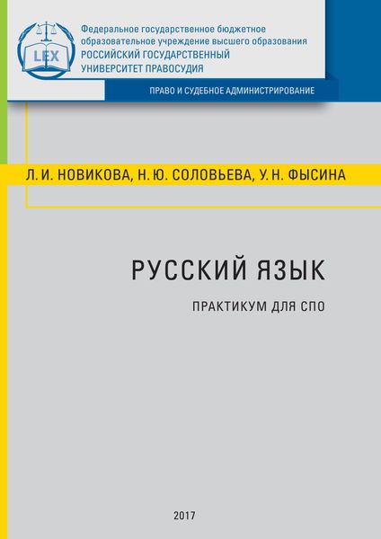 Обложка книги «Русский язык. Практикум для СПО»