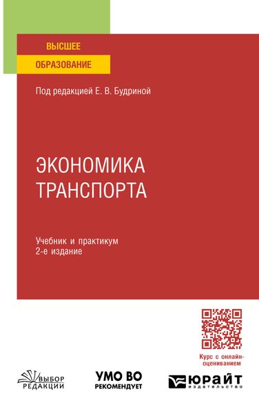 Обложка книги  «Экономика транспорта 2-е изд., пер. и доп. Учебник и практикум для вузов»