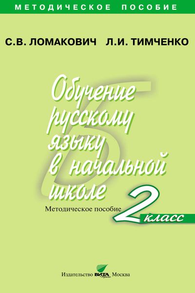 Обложка книги  «Обучение русскому языку в начальной школе. Методическое пособие. 2 класс»