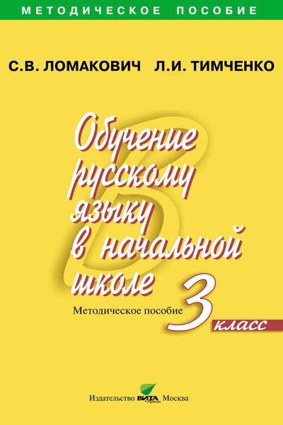 Обложка книги  «Обучение русскому языку в начальной школе. Методическое пособие. 3 класс»