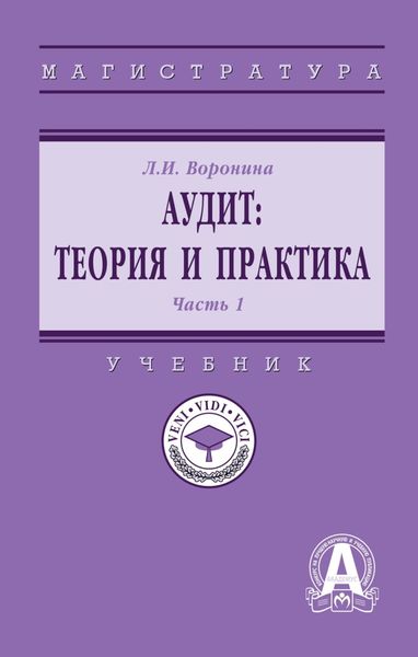 Обложка книги  «Аудит: теория: В 2 частях Часть 1: Теория»
