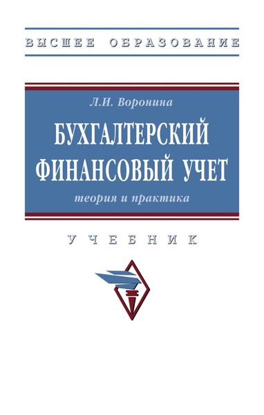 Обложка книги  «Бухгалтерский финансовый учет: теория и практика»