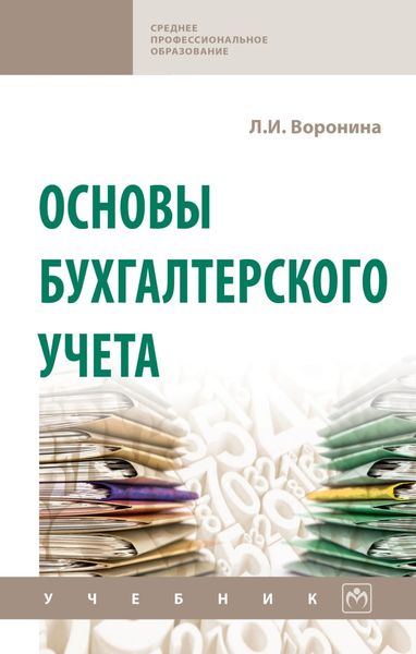 Обложка книги  «Основы бухгалтерского учета»