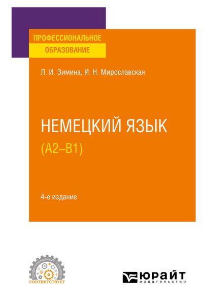 Обложка книги  «Немецкий язык (A2–В1) 4-е изд., испр. и доп. Учебное пособие для СПО»