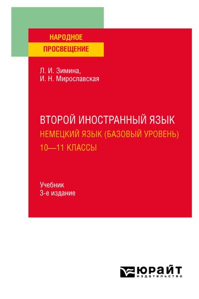 Обложка книги  «Второй иностранный язык. Немецкий язык (базовый уровень). 10—11 классы 3-е изд., испр. и доп. Учебник для СОО»