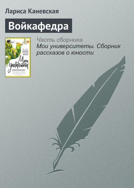 Обложка книги  «Войкафедра»