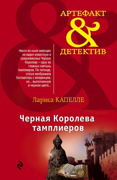 Обложка книги  «Черная Королева тамплиеров»